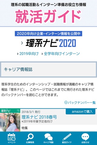 『理系ナビ2020』理系のためのインターンシップ・就職情報 screenshot 3