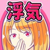 フラれ回避 Iphoneアプリ Applion