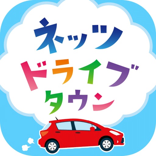 Get ネッツドライブタウン for iOS, iPhone, iPad Aso Report