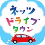 Get ネッツドライブタウン for iOS, iPhone, iPad Aso Report