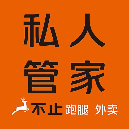 私人管家APP