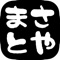 神戸市にある炭火焼鳥専門店正人屋（まさとや）の公式アプリが出来ました。