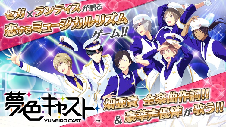 夢色キャスト screenshot-0