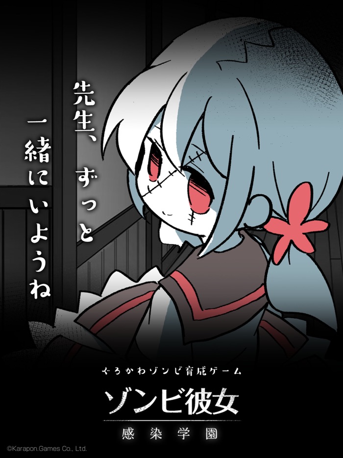 ゾンビ彼女 -感染学園-