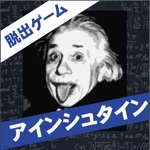 算数系脱出ゲーム アインシュタイン - 新作人気