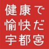 うつのみや健康ポイント