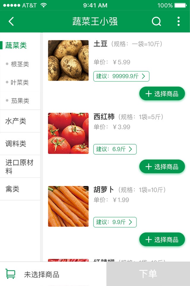 餐链采购助手 - 一款为餐厅量身打造的采购工具 screenshot 3