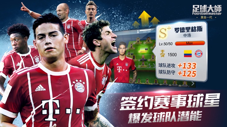 足球大师黄金一代-2018征战俄罗斯