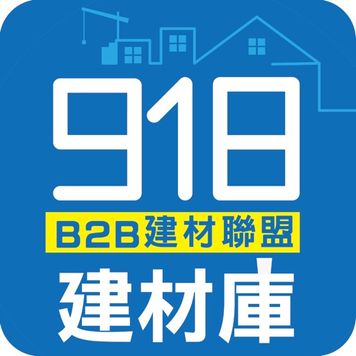 918建材庫 B2B建材聯盟 iOS App