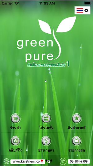 GREENPUREกรีนเพียวเกษตรอันดับ1