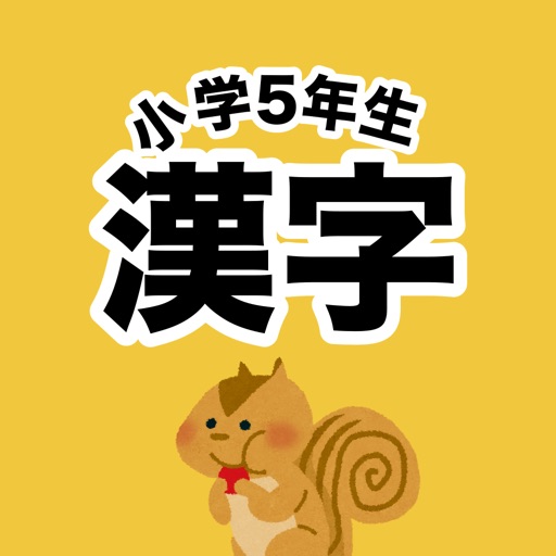 小学5年生 漢字ドリル 漢字検定6級 Iphone Ipadアプリ アプすけ