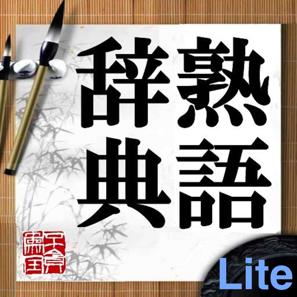 Get 熟語辞典Lite for iOS, iPhone, iPad Aso Report