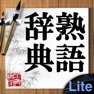 Get 熟語辞典Lite for iOS, iPhone, iPad Aso Report