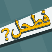 فطحل العرب لعبة معلومات عامة