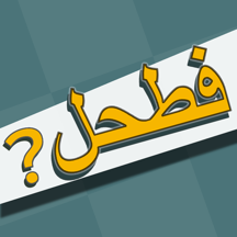 فطحل العرب لعبة معلومات عامة