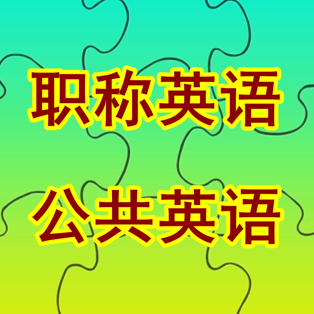 Get 职称英语/全国公共等级考试PETS词汇大全 for iOS, iPhone, iPad Aso Report