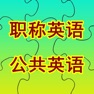 Get 职称英语/全国公共等级考试PETS词汇大全 for iOS, iPhone, iPad Aso Report