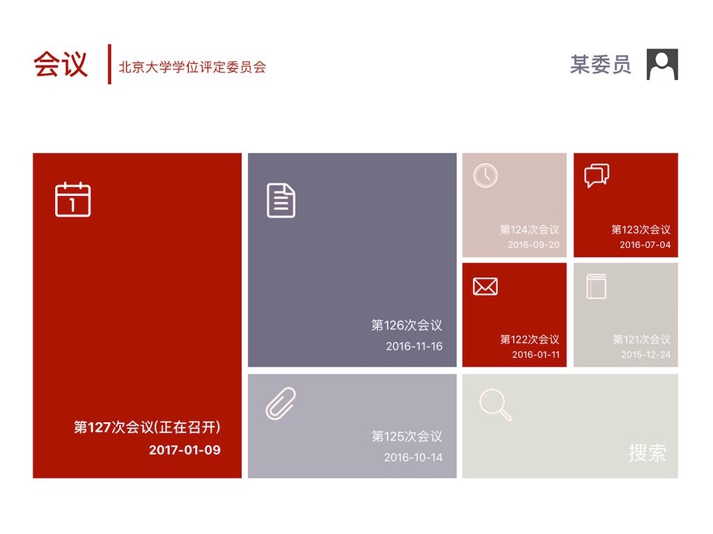 北大学位会议 screenshot 2