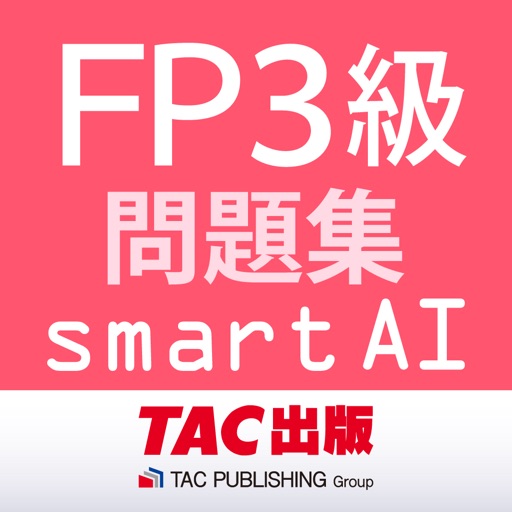 FP3級問題集SmartAI '21-'22年版