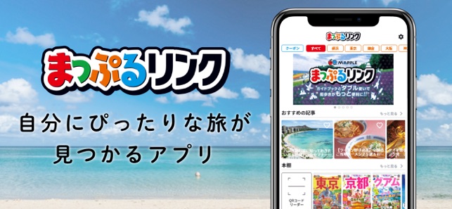 まっぷるリンク 自分にぴったりな旅が見つかる 作れる On The App Store