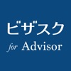 ビザスク for アドバイザー