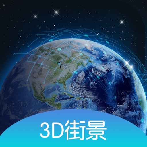 世界街景3D地图