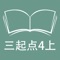 本应用对应外研版三起点小学英语4年级上学期课本，具有跟读模仿，自动听写，变速播放的复读机功能。