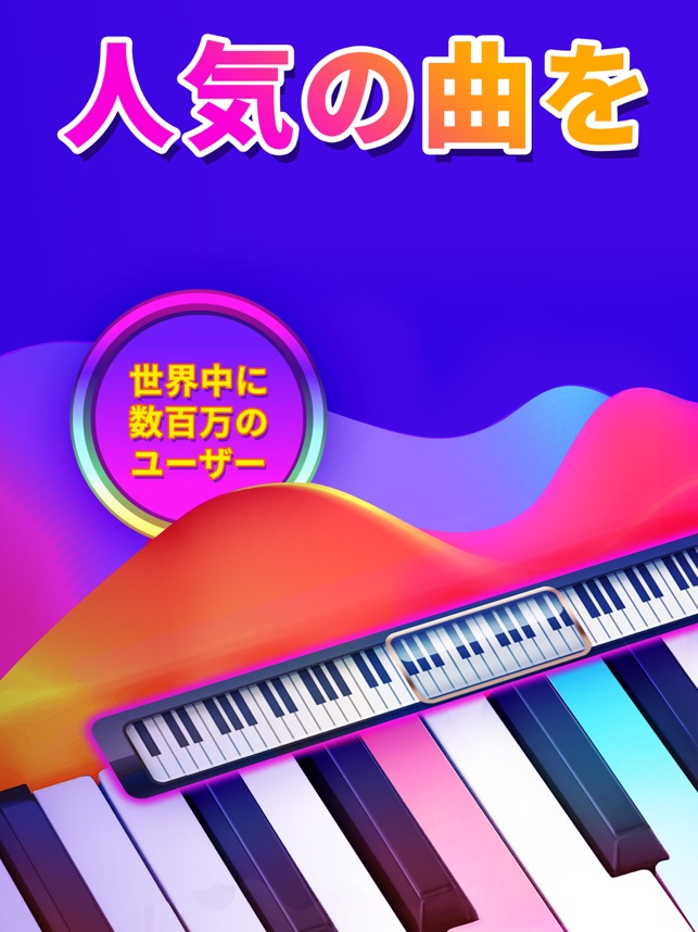 ピアノ 鍵盤 リアルタイル 歌ゲーム Piano をapp Storeで