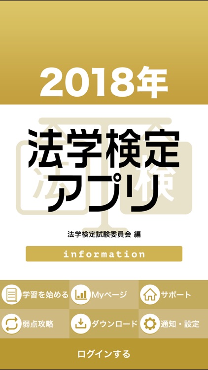 2018年 法学検定アプリ