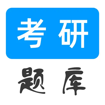 考研题库（最新） Читы