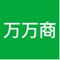 万万商APP是一款提供水果批发采购的线上商城软件，为店主提供一站式采购，买好货，买对货。