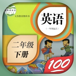 二年级英语下册-小学英语人教版新起点人教点读app