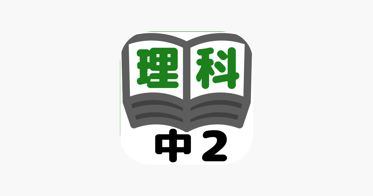 理科テスト対策基礎問題中学2年 をapp Storeで