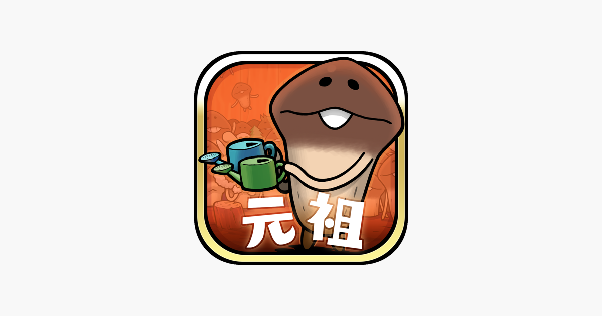 元祖 なめこ栽培キット をapp Storeで