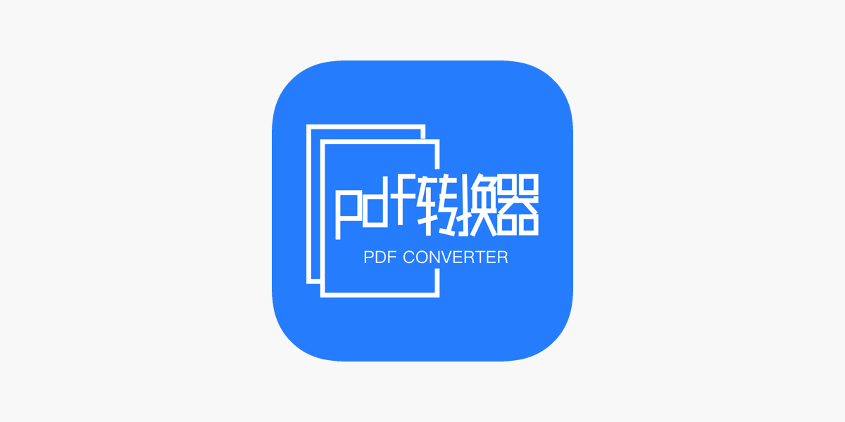 Pdf转换器 Pdf转word 文档转换dans L App Store