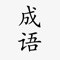 『成语典』共收录成语二万余条，其中包含成语的的释义、典源、典故说明、书证、用法说明、辨识等解释，同时收录了一千余条成语故事。