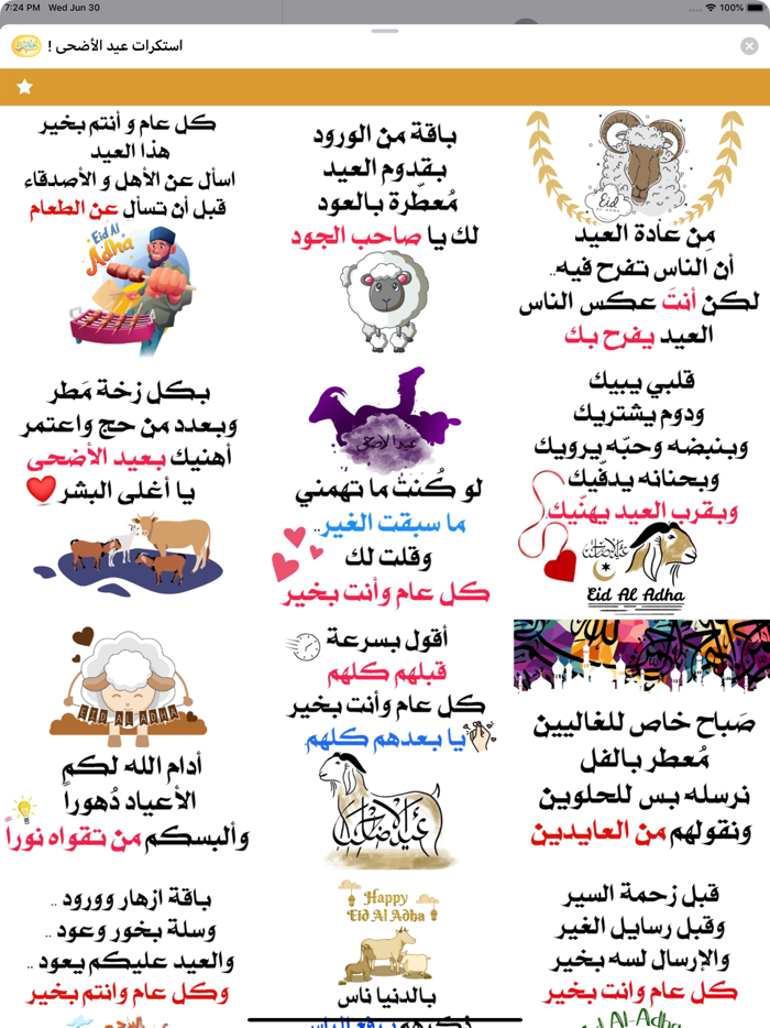 استكرات عيد الأضحى