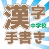 漢字手書きクイズ(中学校)