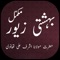 Bahishti Zewar Urdu is Fiqhi masail book written by Molana Ashraf Ali Thanvi