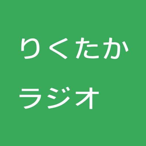 りくたかラジオ