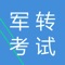 军转考试题库，是专门针对每年从部队转业到地方的人群，帮助他们通过考试，取得好的成绩，进入理想的工作岗位。