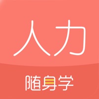 人力资源随身学-人力资源管理师三级二级/经济师