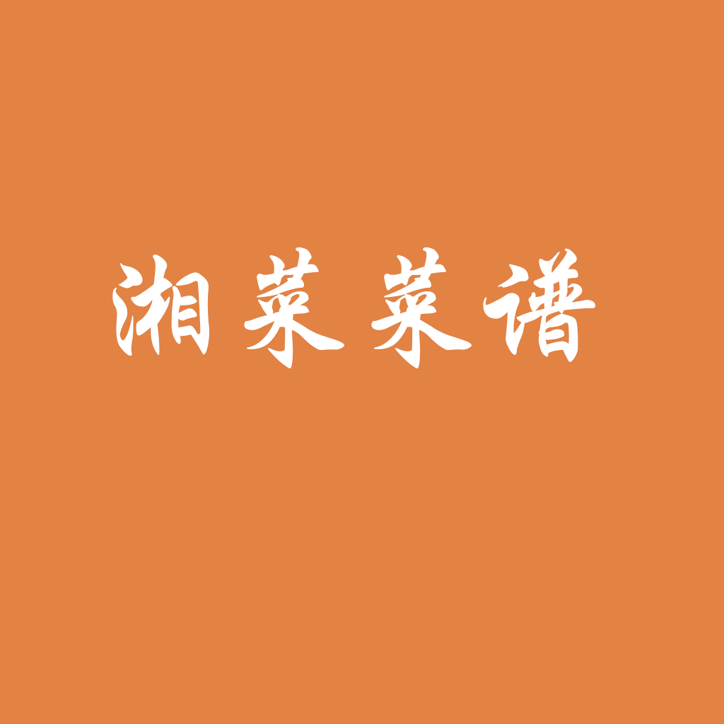 Get 湘菜菜谱 for iOS, iPhone, iPad Aso Report