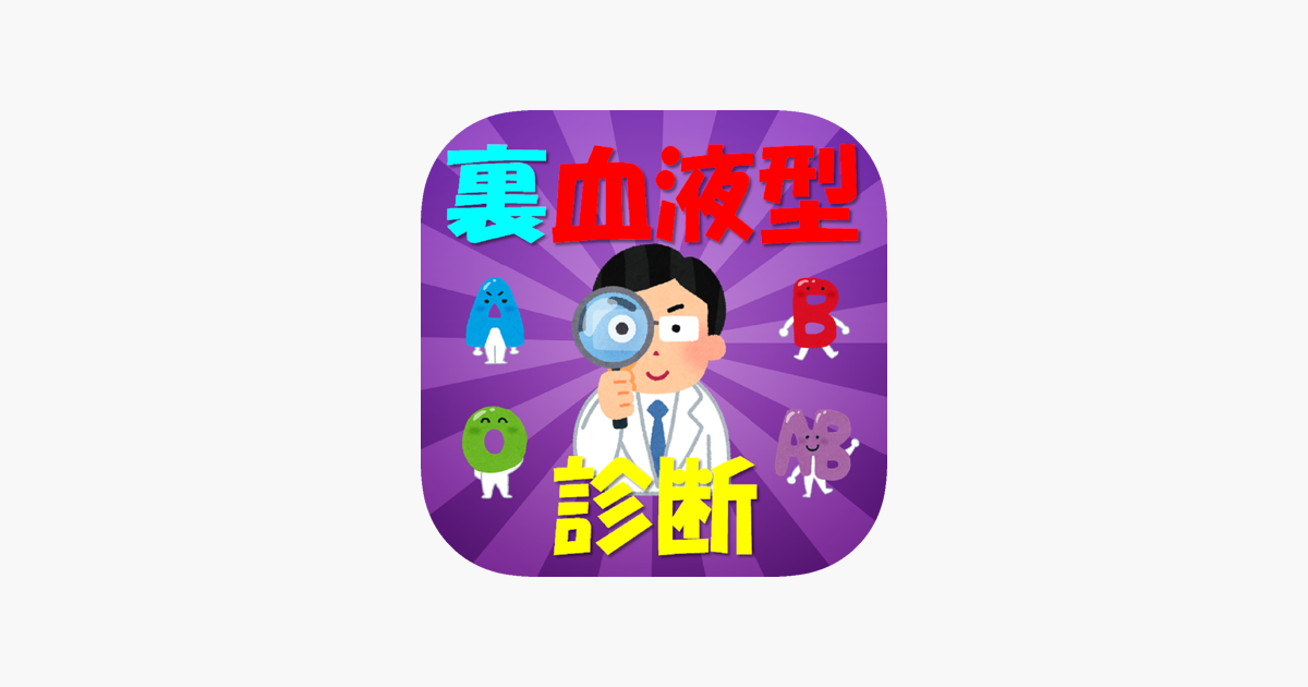 App Store 上的 裏血液型診断