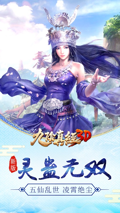 九阴真经3D-经典武侠类角色扮演动作手游 screenshot-0