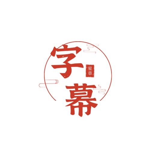 字幕君