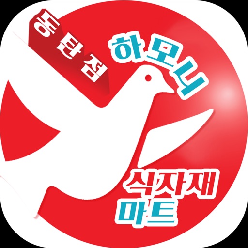 하모니식자재마트 동탄점 icon