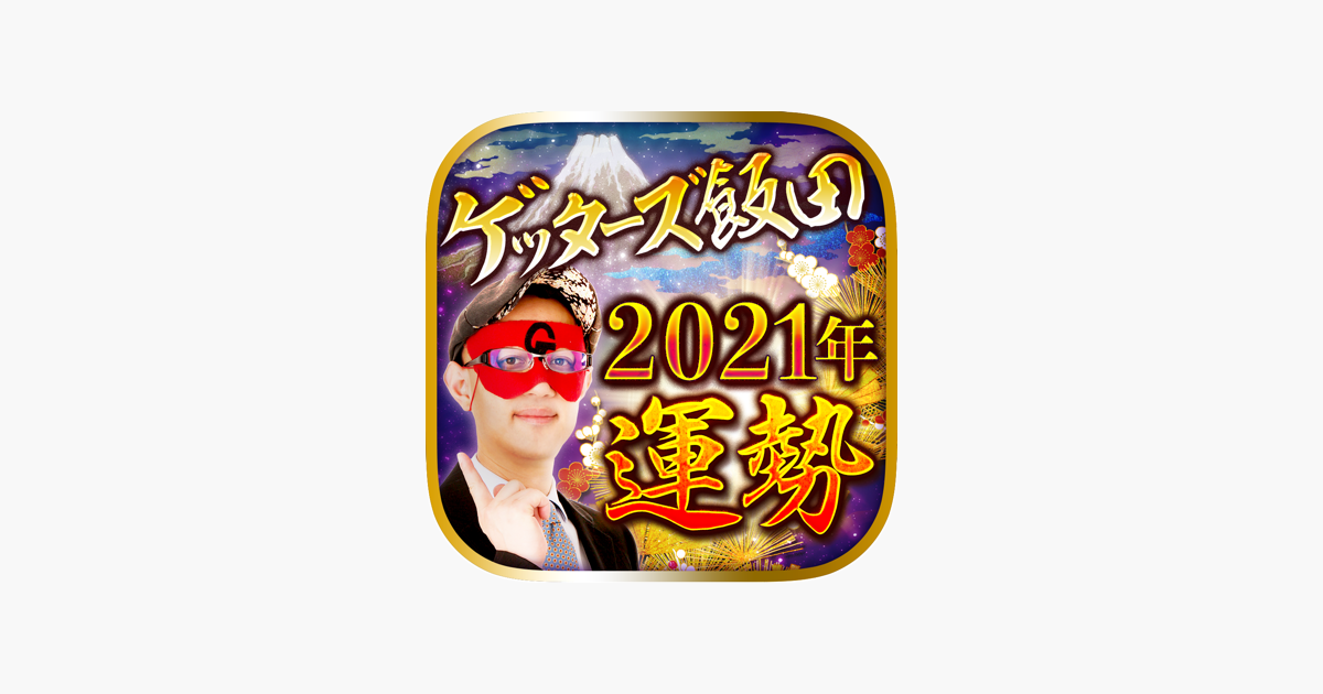 21年の運勢 ゲッターズ飯田の占い をapp Storeで