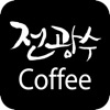 전광수커피 - jeonscoffee