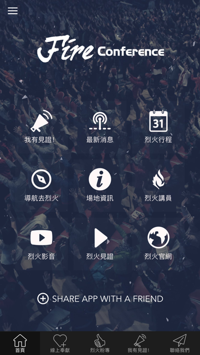 烈火特會 FireConference screenshot 2